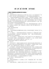 微观经济学课后习题答案第八章