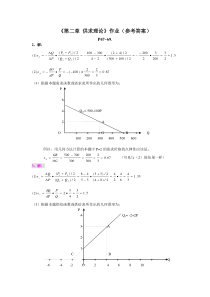 微观经济学课后作业(参考答案)