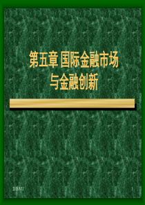 第五章《国际金融市场与金融创新》