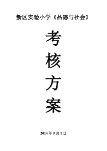 小学品德与社会考核方案