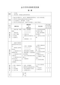 小学四年级体育课教案