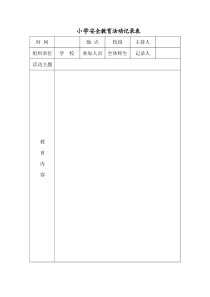 小学安全教育活动记录表