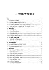 小学实验常规管理讲义