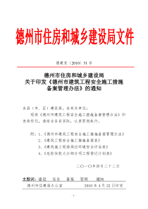 德州市建筑施工安全施工措施备案管理办法