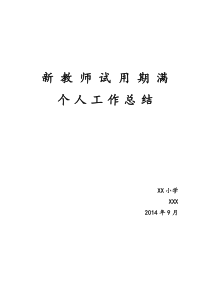 小学教师试用期满个人工作总结1