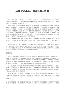 德胜管理实验用理性雕刻人性—案例分析V2