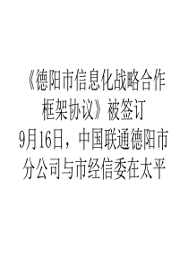 德阳市信息化战略合作框架协议被签订