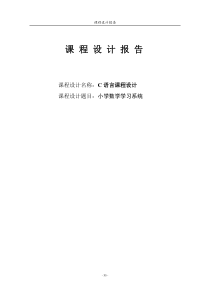 小学数学学习系统(C语言课程设计报告,有源代码)