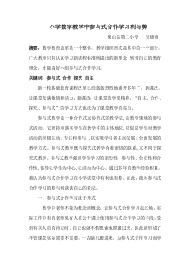 小学数学教学中参与式合作学习利与弊