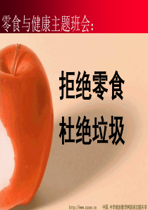 小学生主题班会零食与健康.