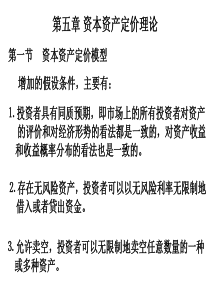 第五章资本资产定价理论(金融工程-人民大学,林清泉)