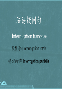 法语疑问句结构总结