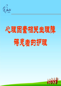 心理因素相关生理障碍患者的护理