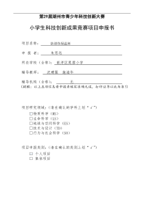 小学生科技创新成果竞赛项目申报书