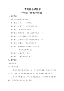 青岛版五四制小学一年级数学下册教学计划