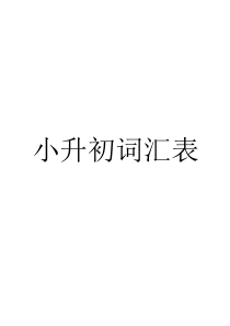 小学词汇表