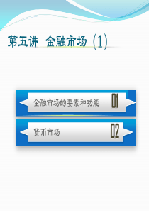 第五讲金融市场(1)