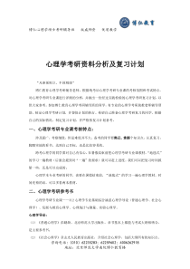 心理学考研资料分析及复习计划博仁教育