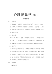 心理测量学教案(旧)