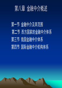 第八章 金融中介概述