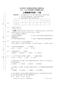 心理测量学试卷川师心理学作业