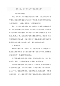 小学空间几何学习的操作性策略