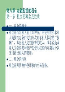 第八章 金融租赁的租金