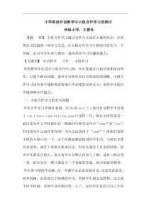 小学英语对话教学中的小组合作学习