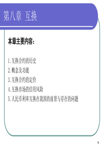 第八章互换(金融工程-科院董纪昌)