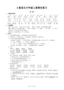 小学语文S版六年级上册期末复习要点