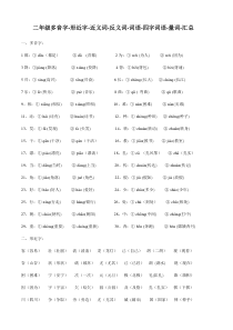 小学语文二年级上册多音字-形近字-近义词-反义词-词语-四字词语-量词-汇总