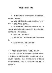 小学语文修辞手法练习题及答案