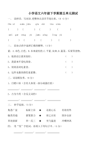 小学语文六年级下学期第五单元测试