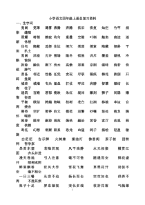 小学语文四年级上册总复习资料2