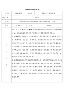 小学语文学习中学困生成因及转化策略研究课题活动记载