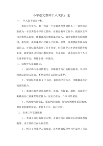 小学语文教师个人成长计划