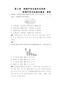 必修1第1单元第2讲细胞中的元素和化合物细胞中的无机物及糖类脂质