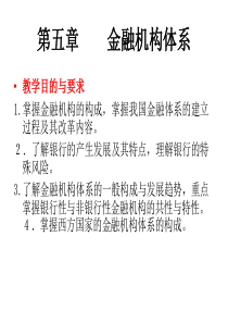 第五章金融机构体