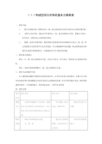 必修2111构成空间几何体的基本元素教案