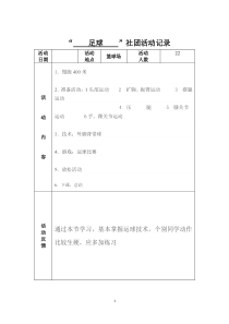 小学足球活动记录