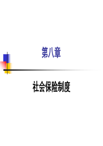 第八章社会保险制度