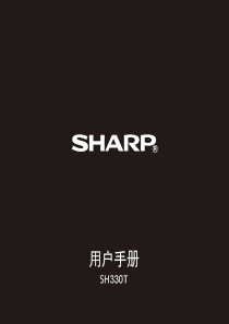 SHARP330T手机说明书