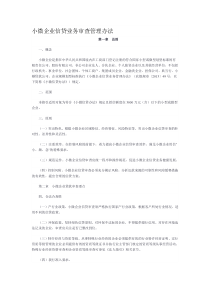 小微企业信贷业务审查管理办法