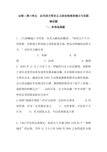 必修1第三单元近代西方资本主义政治制度的确立与发展测试题(有答案)