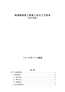 绿城精装修工程施工技术工艺标准(2011年版)