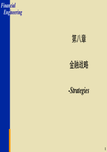 第八章金融战略