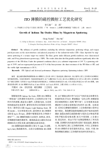 ITO薄膜的磁控溅射工艺优化研究