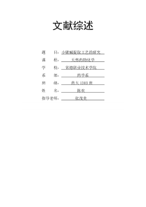 小檗碱提取工艺的研究---陈欢