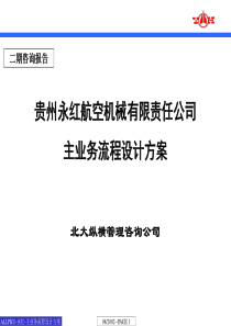 北大纵横-贵州永红-主业务流程设计方案