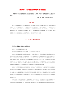 第八章：公司金融战略与公司价值